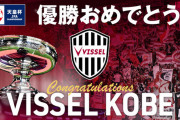 ◆天皇杯◆決勝ヴィッセル神戸が鹿島を破り初優勝！歴史に残る新酷立での初決勝を制す