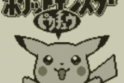 【朗報】初代のピカチュウ版、神ゲーだったｗｗｗｗｗ