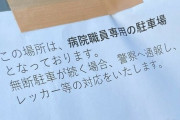 【悲報】ワゴンRで通勤してたお医者さん、勤務先から警察に通報＆レッカー移動の警告を受けてしまうｗｗｗｗｗｗｗｗｗ