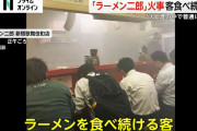 火事でもラーメン食べ続ける客が…「ラーメン二郎」で火事も「火と煙の中で普通に営業」アブラに引火か？