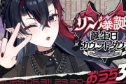 【ななし】龍ヶ崎リン、三十路は25～30歳のことを示すと思っていた
