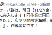 【艦これ】秋イベ開始重メンテナンスは明日の11/27(金)11：00～22：30を予定！