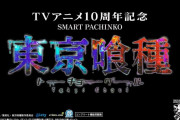 【新台】パチンコ「e東京喰種」のPV第1弾公開！RUSH突入はすべてLT発動！？
