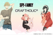 「スパイファミリー×CRAFTHOLIC」フォージャー家イメージのグッズ登場！クッション・ポーチなど