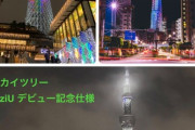 【NiziU】スカイツリーがNiziUカラーになってる！！！！！！