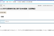 【悲報】　外務省「日本人差別が酷すぎる国があるから流石に晒すわ・・・・・・」