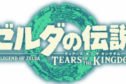 任天堂「ゼルダの伝説」シリーズ最新作「ティアーズ オブ ザ キングダム」発表！