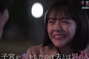 【悲報】「子宮恋愛」とかいうドラマ、若者に大人気の模様ｗｗｗｗｗｗ