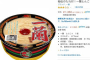 一蘭のカップ麺、人気すぎて品薄で値段沸騰www