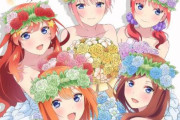 新作アニメ「五等分の花嫁＊」新婚旅行編の制作が決定！！