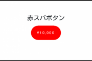 アイドル、投げ銭、ゲーム課金、なんで金を使うのか意味が理解不明な物