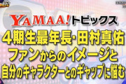 【乃木坂46】田村真佑、現実と理想のギャップに悩む・・・【Melodix】