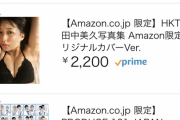 【朗報】田中みくりん写真集がAmazonランキング1位（限定版）＆3位（通常版）