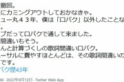 「デビュー以来43年間ライブではずっと口パク。たまにわざと歌詞を間違えた録音を流す」誰でしょう？