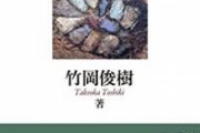 日本考古学者さん「自分で石器を埋めてぇ、掘りだして…ほら大発見！」世間「ゴッドハンドや…」←結果