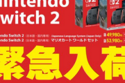 【悲報】Switch2さん、30分で完売