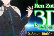 【にじEN】レンゾット、2/8(土)10:00～3Dお披露目配信決定！『ゲストにでびが来るという確信がある』