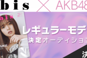 【本日 17時～】STU48から福田朱里・壁島結華・新井梨杏がエントリー『bis×AKB48グループ レギュラーモデル決定オーディション決勝』