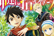 なろう作品『神達に拾われた男』TVアニメ化決定！リョウマ役は田所あずさ！　スライムたちと一緒に、異世界スローライフ！！