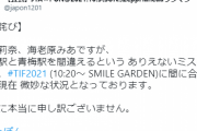 【悲報】アイドルさん、青海駅と青梅駅を間違えてしまう