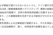 【悲報】ドイツ銀行さん、8,000,000,000,000,000円の負債を抱えてしまう
