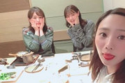 【元乃木坂46】最高かよ！！！西野七瀬、能條愛未、伊藤かりんがご飯会へ！！！！！！