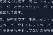 【悲報】トイレットペーパーデマ男、アカウントを削除し逃亡の模様ｗｗｗｗ