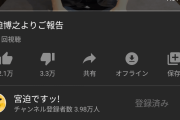 【朗報】宮迫さん、峯岸みなみの登録者数を半日で超える！！