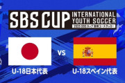 ◆SBS杯◆U18日本×U18スペイン 先制許した日本新川と松本で逆転も終盤スペインの猛攻で逆転負け、1勝1敗