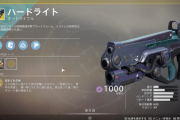 Destiny2 明日リリースされるパッチ2.8.1.1でハードライト弱体化へ ダメージ減衰距離が設定され、PvPの跳弾ダメージ、安定性が減少