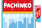 パチンコ屋さん、全く意味のない営業自粛をしてしまう