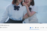 【日向坂46】祝！アザトカワイイ100万再生突破ァァァ！！！！！