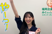 一ノ瀬美空ちゃんの ｢やーっ！｣ が可愛すぎる件！！！【乃木坂46】
