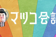 【悲報】マツコ会議、終わる