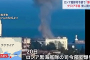 【クリミア半島】ロシア黒海艦隊司令部の爆破、無人機による攻撃だと判明「タバコの不始末ではない」