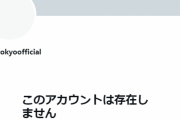 FC東京のクラブ公式ツイッター（X）アカウントが凍結？プロフィールなど表示されず