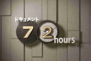「ドキュメント72時間」の好きな回を語りましょう！