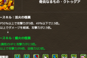 【パズドラ速報】両方ありだぜ！クトゥグア、ヨグの上方修正に対する反応まとめ