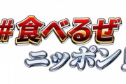 【食べるぜ】農林水産省さん、冗談みたいなキャンペーンを開始【ニッポン！】