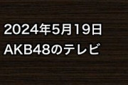 2024年5月19日のAKB48関連のテレビ