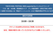 【速報】TOKYO IDOL FESTIVAL 2026でJuice=JuiceとOCHA NORMAのグッズ販売ｷﾀ━━━━(ﾟ∀ﾟ)━━━━!!