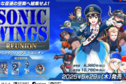 「SONIC WINGS」シリーズ27年ぶり完全新作『ソニックウイングス リユニオン』5/29本日リリース！プロモーションムービーも公開