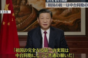 【新年の挨拶・習近平主席】「祖国の統一は中台同胞の願い」