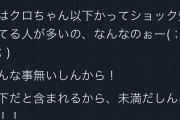 【大悲報】水ダウで可愛い彼女ができたせいで「クロちゃん未満」がTwitterのトレンドになる。