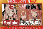 【にじさんじ】祝🎉石子持家チャンネル登録者数1000万人！もう崩壊寸前じゃんこの家族