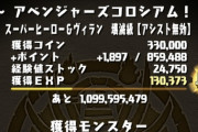 【パズドラ速報】斬新で美味い！アベンジャーズコロシアムの報酬判明！【公式】