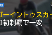 ゴーイントゥスカイのGI制覇で評価が一変 コントレイル産駒が見せた長距離適性