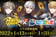 『ポーカーチェイス』×「にじさんじ」コラボ開催決定！