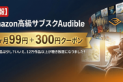 【速報】Amazon高級サブスクAudibleが3ヶ月99円+300円クーポン「無料作品は少し？いいえ、12万作品以上が聴き放題になりした！」