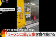 【悲報】ラーメン二郎の客、火災が起きても煙が充満する店内でラーメンを食べ続けてしまうｗｗｗｗ